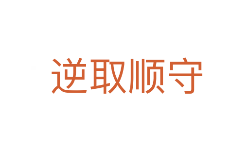 逆取顺守