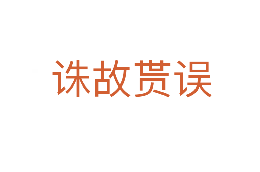 诛故贳误