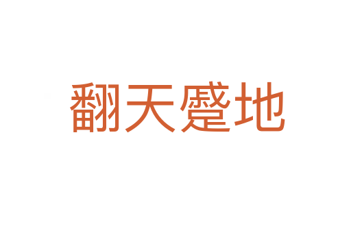 翻天蹙地