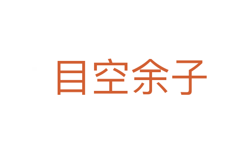 目空余子