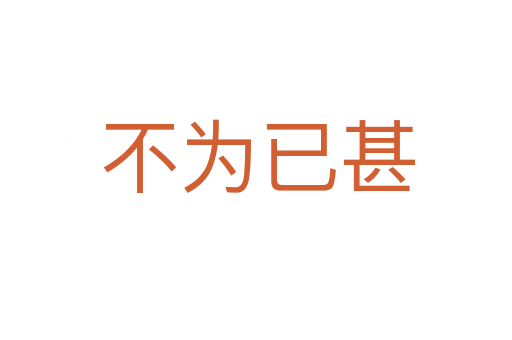 不为已甚