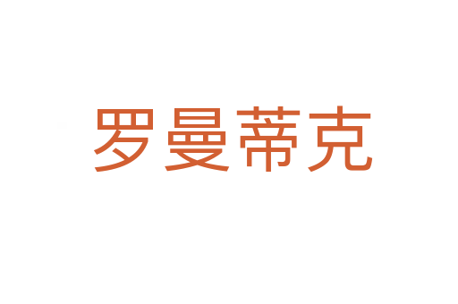 罗曼蒂克