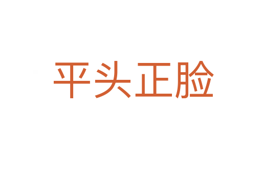 平头正脸
