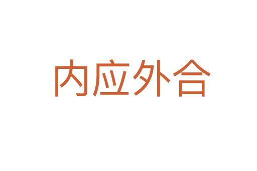 内应外合