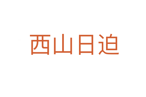 西山日迫