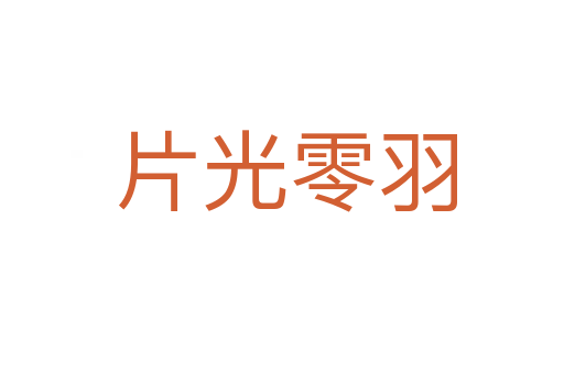 片光零羽