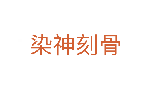 染神刻骨