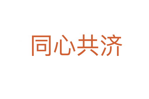 同心共济