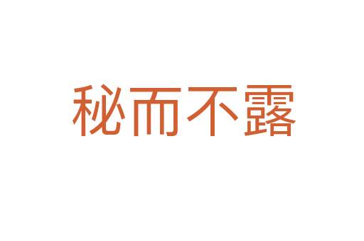秘而不露