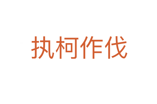 执柯作伐