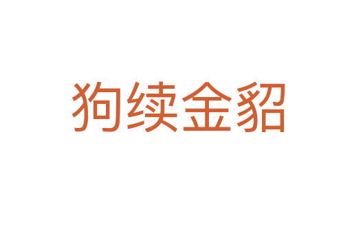 狗续金貂