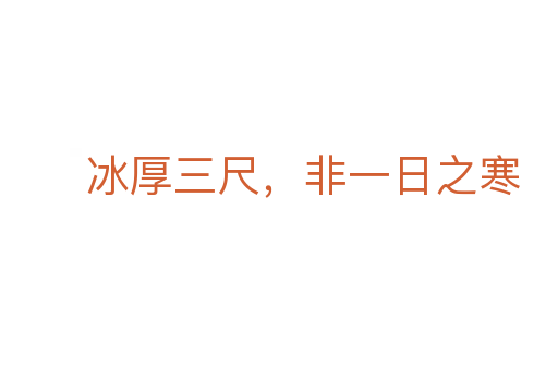 冰厚三尺,非一日之寒