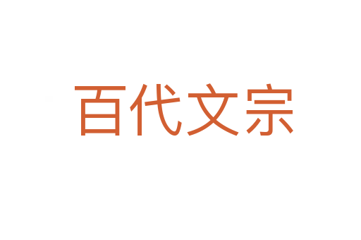 百代文宗