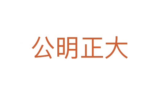 公明正大