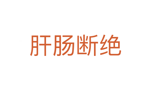 肝肠断绝