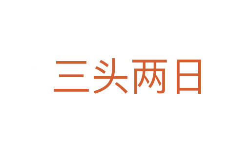 三头两日