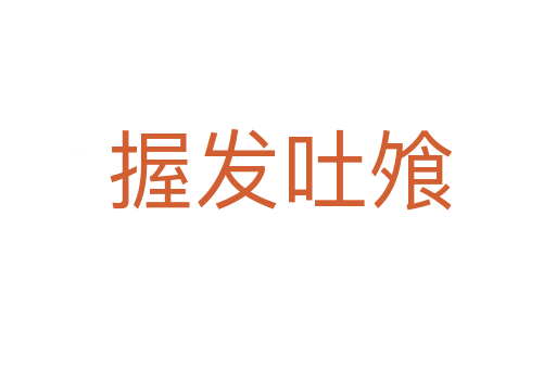握发吐飧