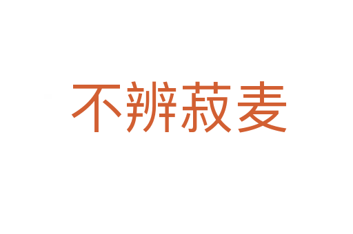 不辨菽麦