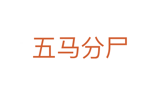 五马分尸