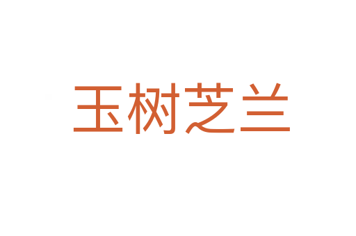 玉树芝兰