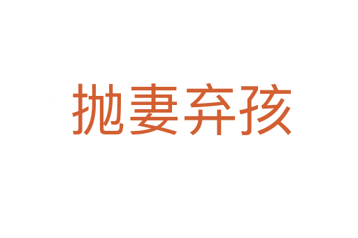 抛妻弃孩