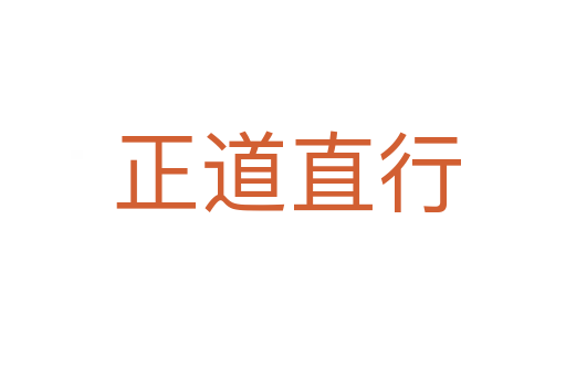 正道直行