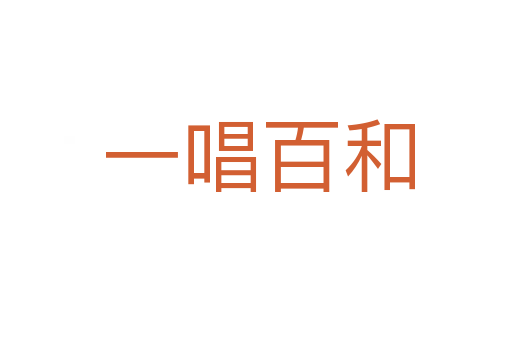 一唱百和