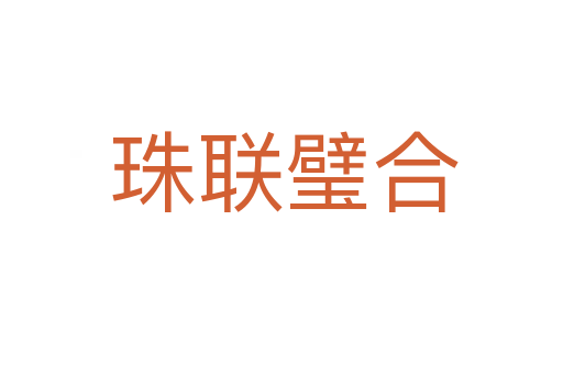 珠联璧合