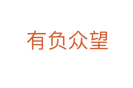 有负众望