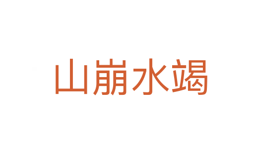 山崩水竭