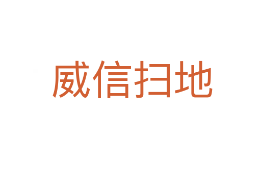 威信扫地