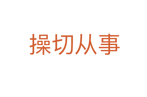 操切从事