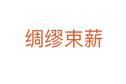 绸缪束薪