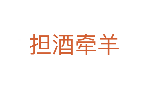 担酒牵羊