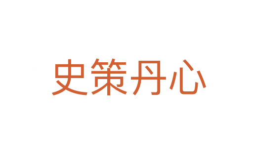 史策丹心
