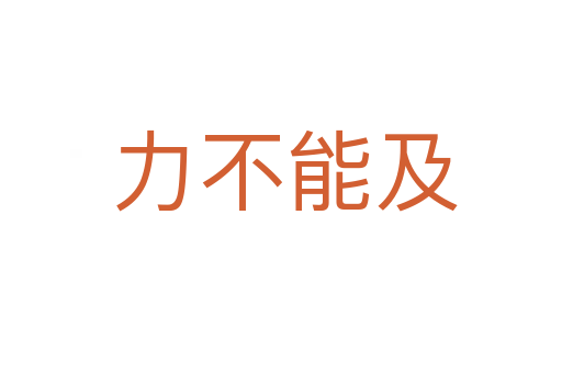 力不能及