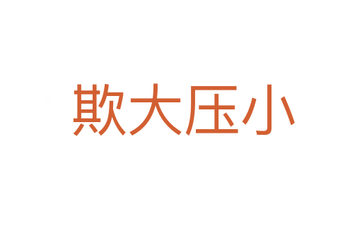欺大压小