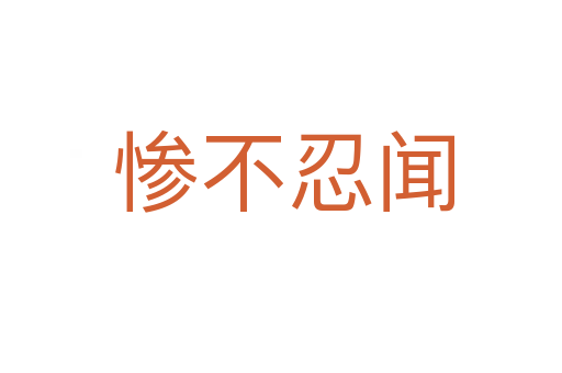 惨不忍闻