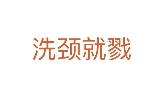 洗颈就戮