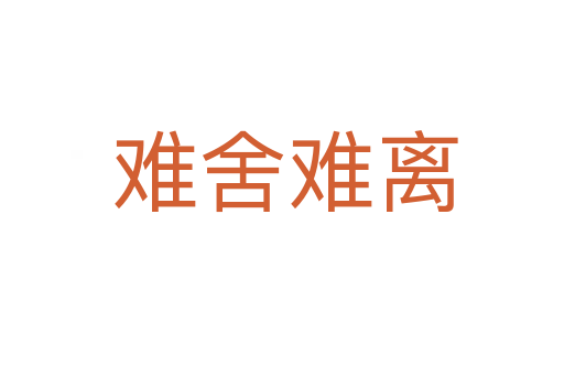 难舍难离
