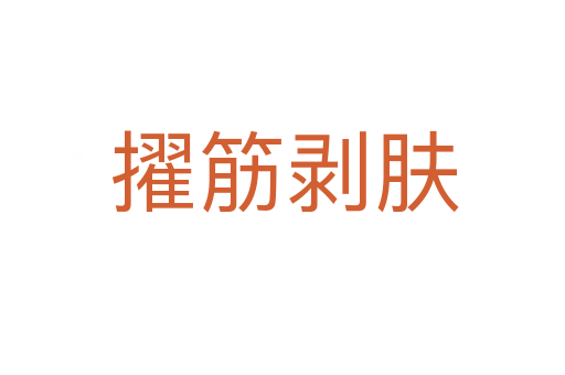 擢筋剥肤