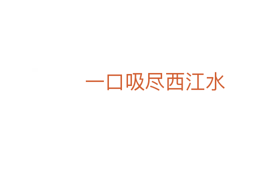 一口吸尽西江水