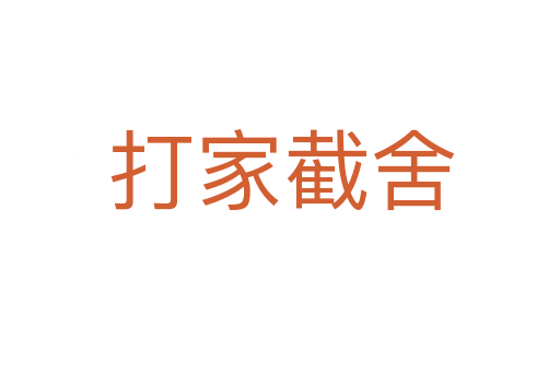 打家截舍