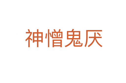 神憎鬼厌