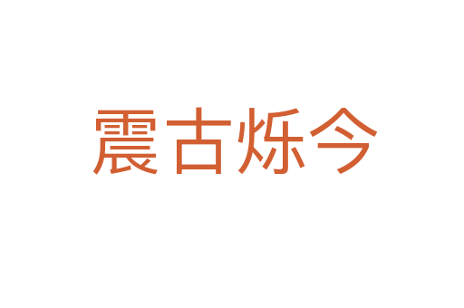 震古烁今