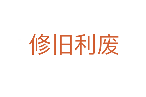 修旧利废
