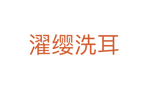濯缨洗耳