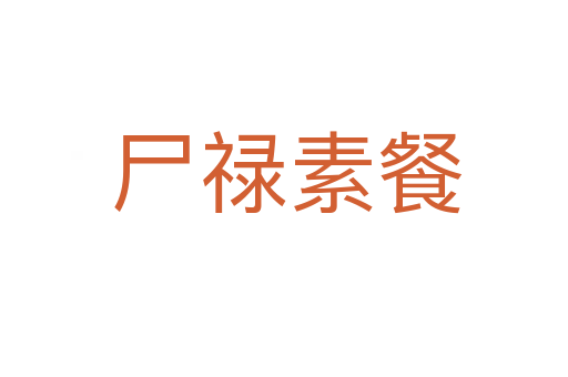 尸禄素餐