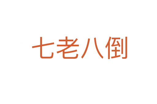 七老八倒