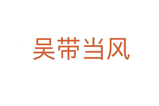 吴带当风